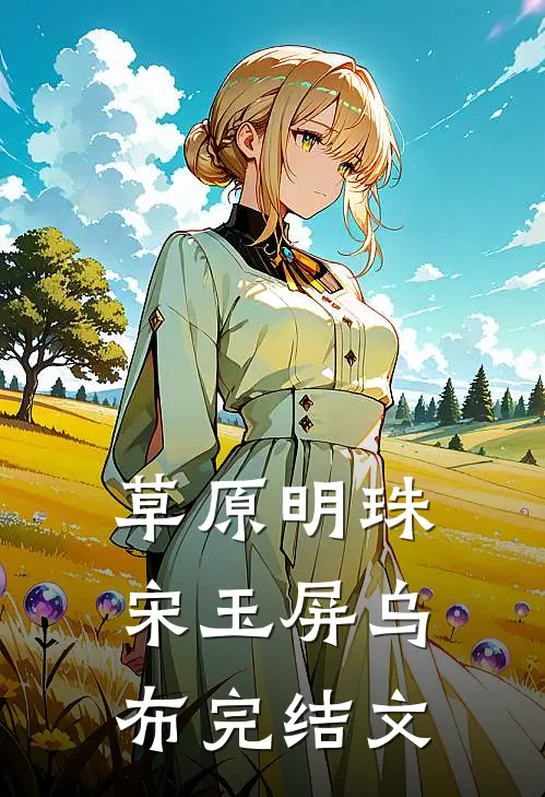 草原明珠宋玉屏乌布完结文