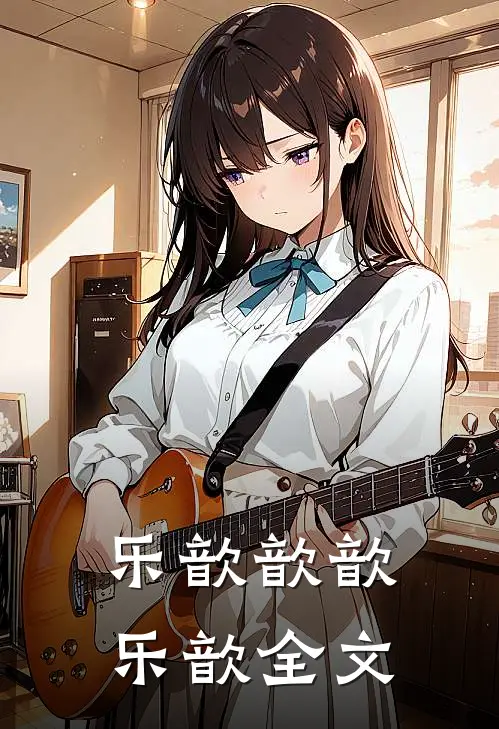 乐歆歆歆乐歆全文