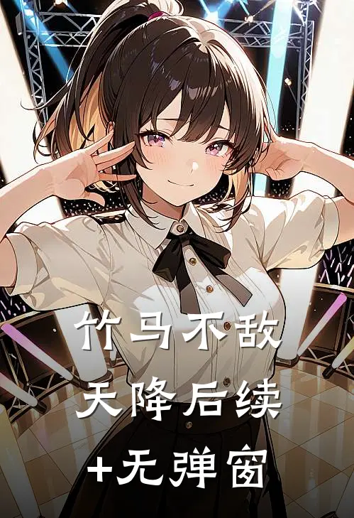 竹马不敌天降后续+无弹窗