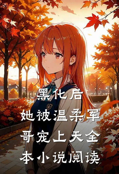 黑化后，她被温柔军哥宠上天全本小说阅读
