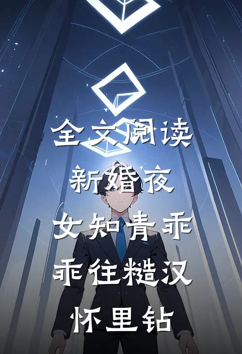 全文阅读新婚夜，女知青乖乖往糙汉怀里钻