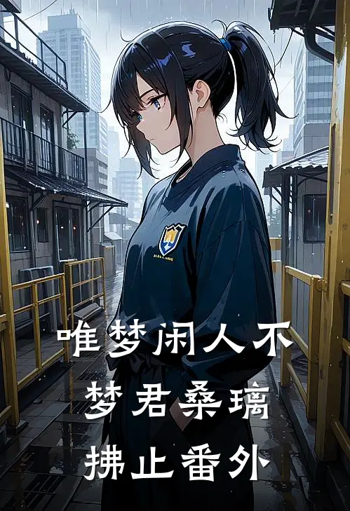 唯梦闲人不梦君桑璃拂止番外
