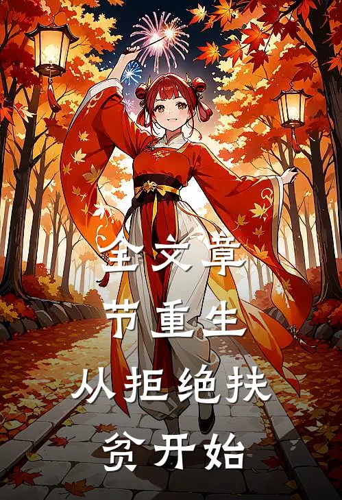 全文章节重生，从拒绝扶贫开始