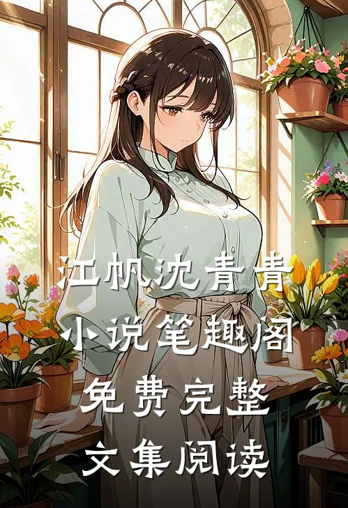 江帆沈青青小说笔趣阁免费完整文集阅读