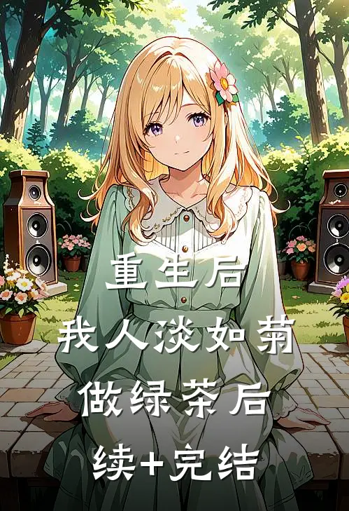 重生后，我人淡如菊做绿茶后续+完结