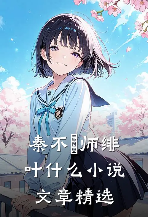 秦不俍师绯叶什么小说文章精选