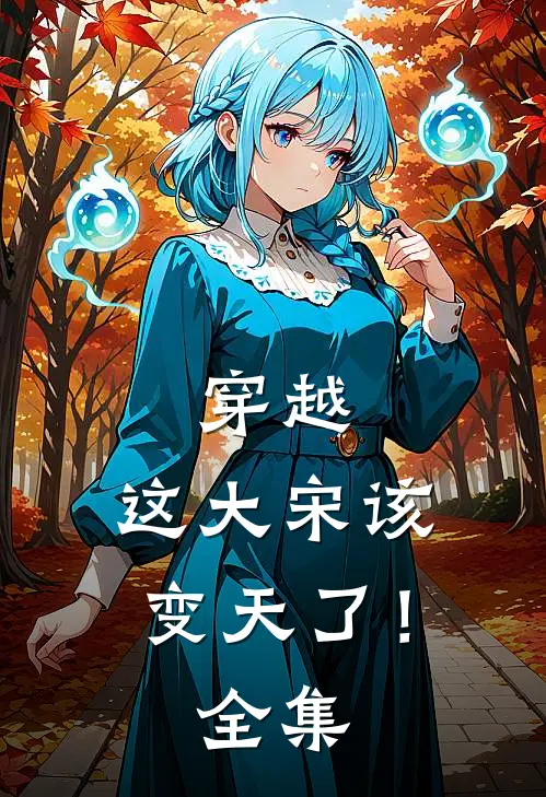 穿越：这大宋该变天了！全集
