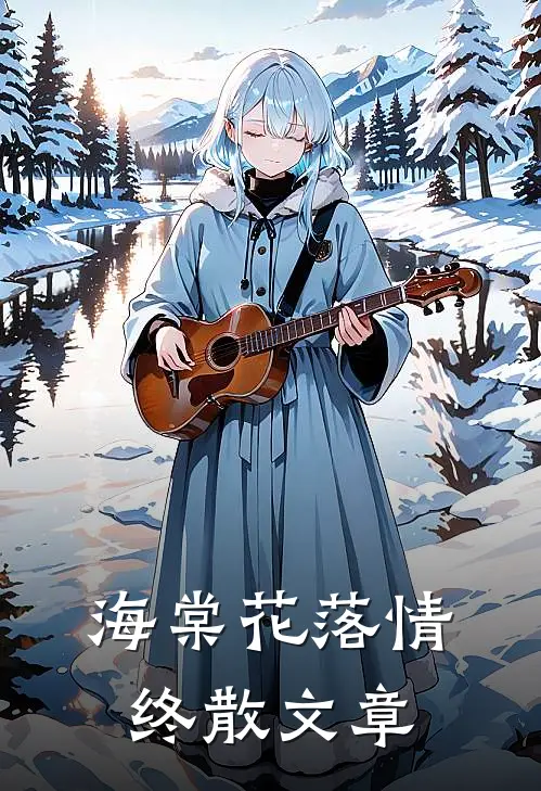 海棠花落情终散文章