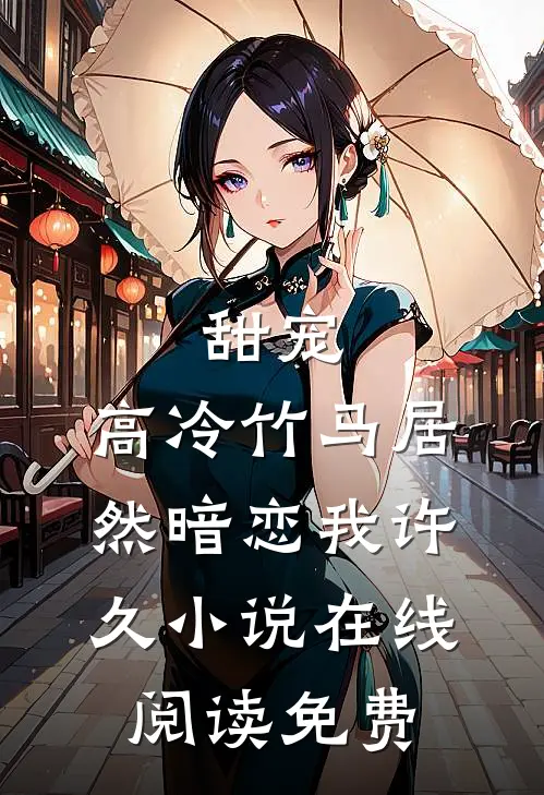 甜宠：高冷竹马居然暗恋我许久小说在线阅读免费