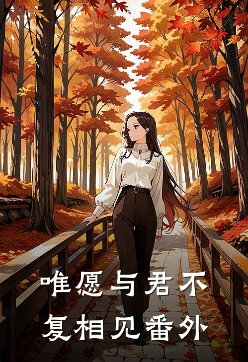 唯愿与君不复相见番外