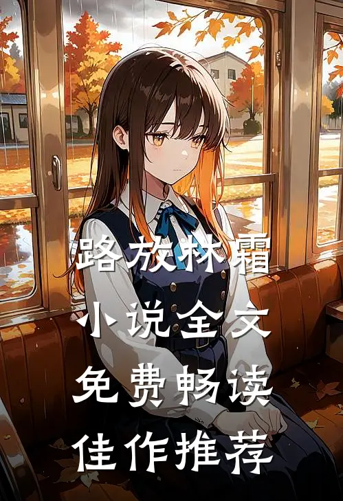 路放林霜小说全文免费畅读佳作推荐