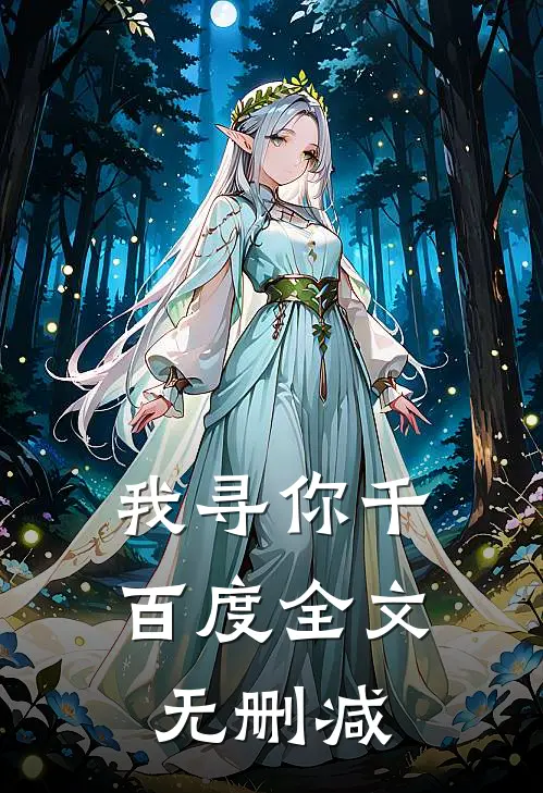 我寻你千百度全文无删减
