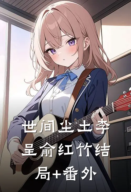 世间尘土李呈俞红竹结局+番外