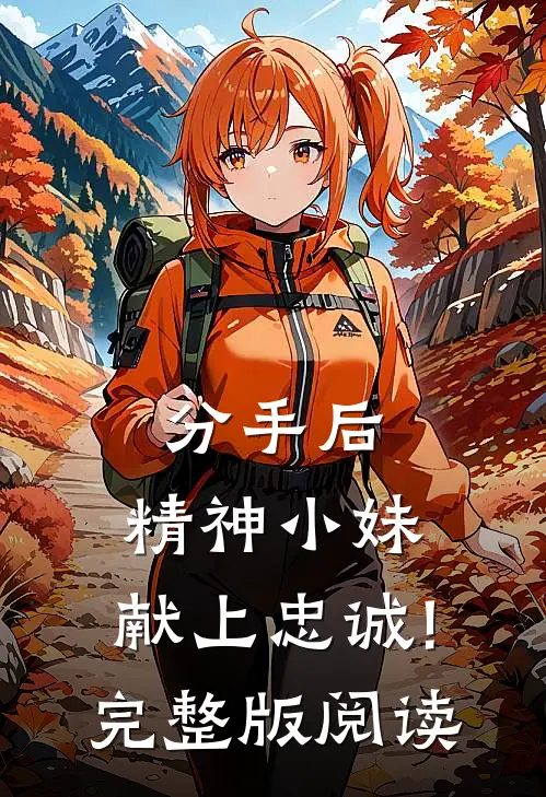 分手后,精神小妹,献上忠诚!完整版阅读
