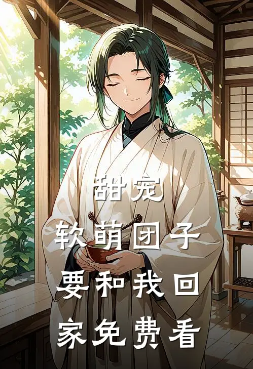 甜宠：软萌团子要和我回家免费看