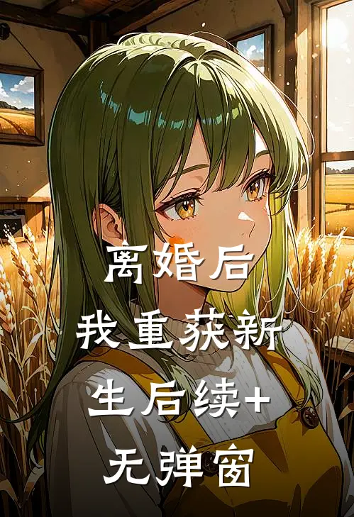 离婚后，我重获新生后续+无弹窗
