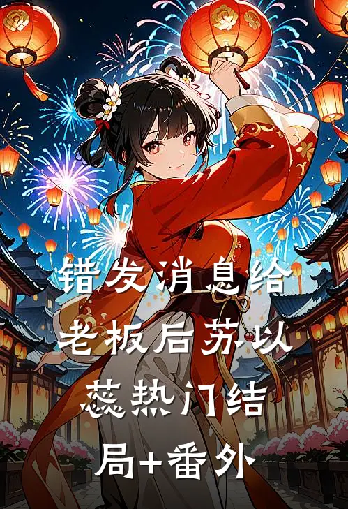 错发消息给老板后苏以蕊热门结局+番外