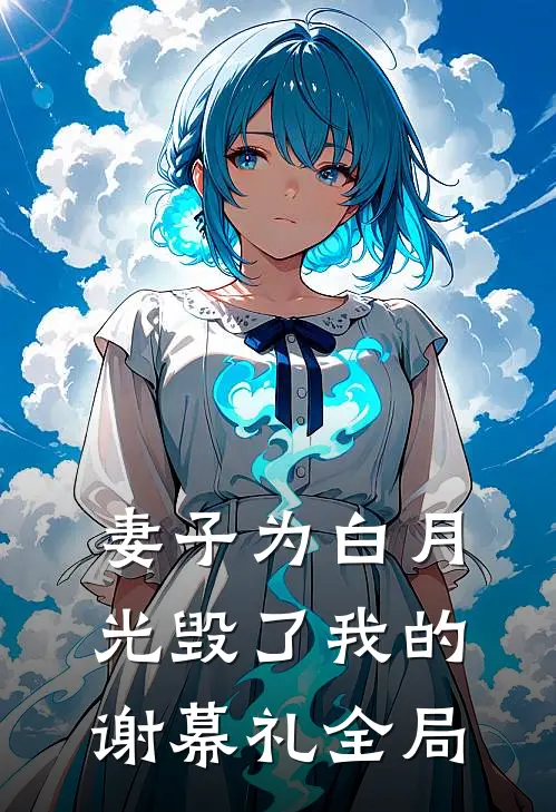 妻子为白月光毁了我的谢幕礼全局