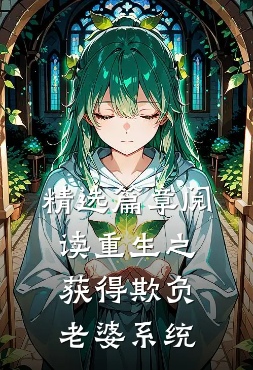 精选篇章阅读重生之获得欺负老婆系统