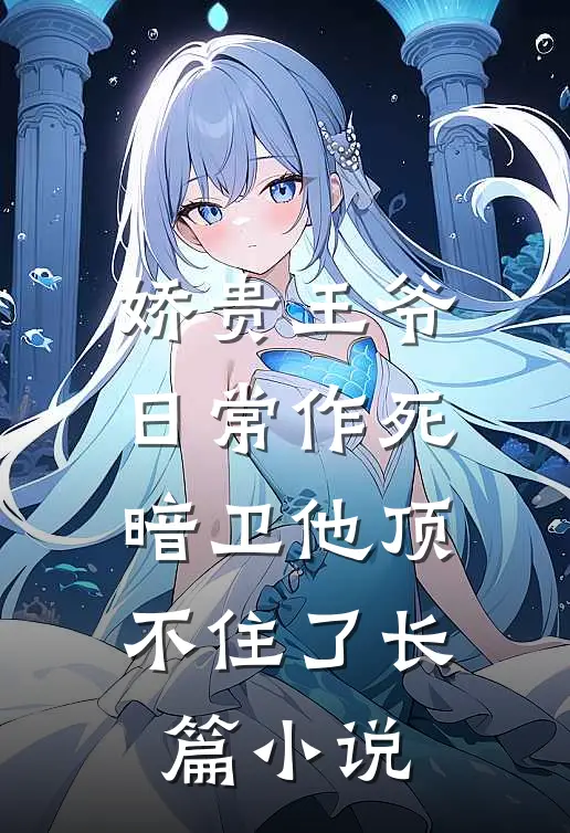 娇贵王爷日常作死，暗卫他顶不住了长篇小说