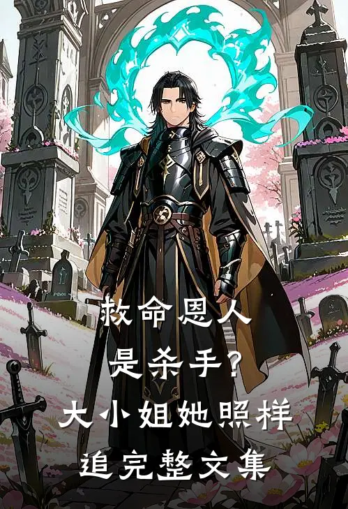 救命恩人是杀手?大小姐她照样追完整文集