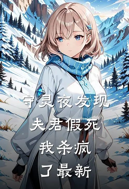 守灵夜发现夫君假死,我杀疯了最新