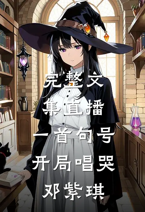 完整文集直播：一首句号，开局唱哭邓紫琪