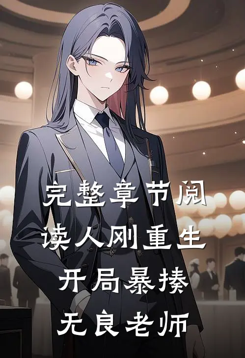 完整章节阅读人刚重生，开局暴揍无良老师