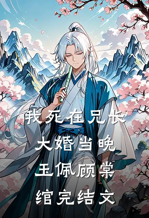 我死在兄长大婚当晚玉佩顾棠绾完结文