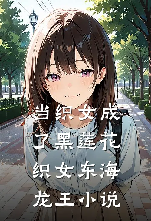 当织女成了黑莲花织女东海龙王小说