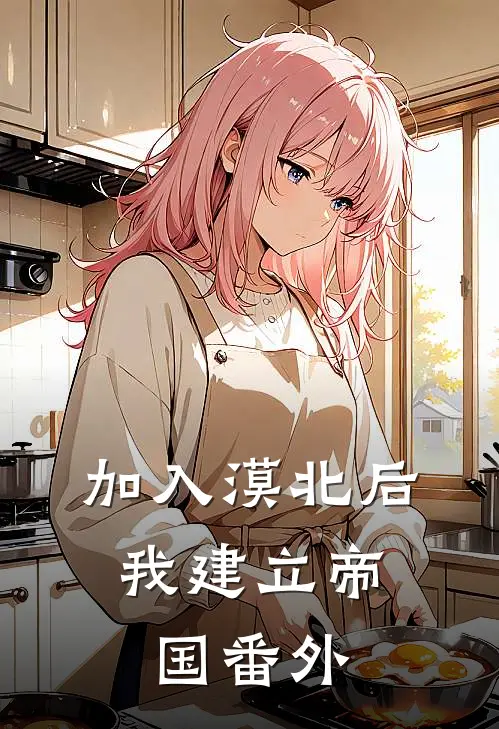 加入漠北后，我建立帝国 番外