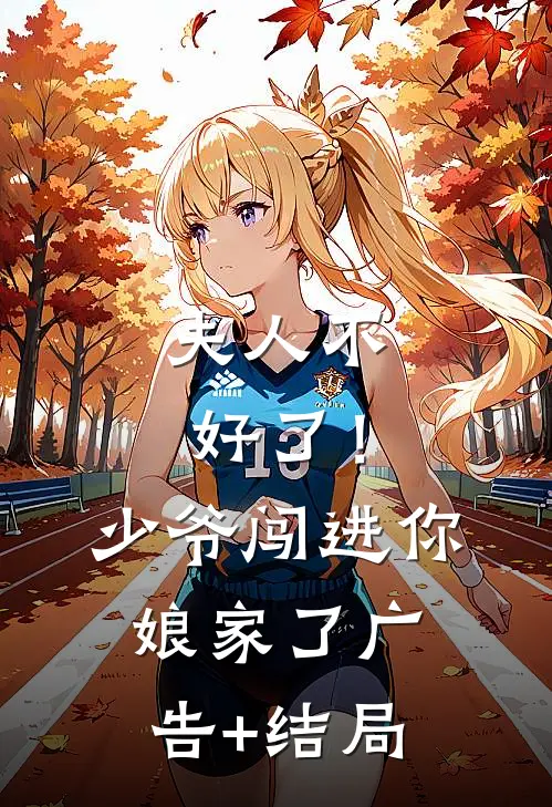 夫人不好了！少爷闯进你娘家了广告+结局