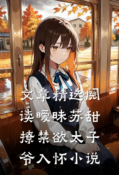 文章精选阅读暧昧苏甜撩禁欲太子爷入怀小说