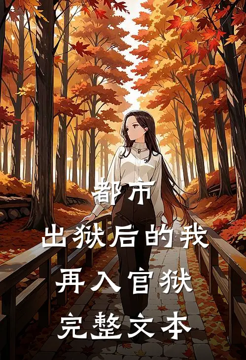 都市：出狱后的我再入官狱完整文本