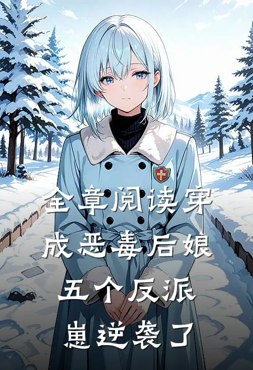 全章阅读穿成恶毒后娘，五个反派崽逆袭了
