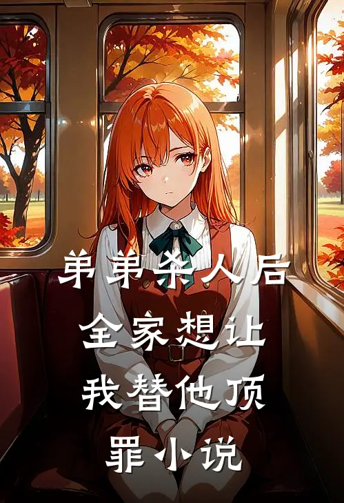弟弟杀人后，全家想让我替他顶罪小说