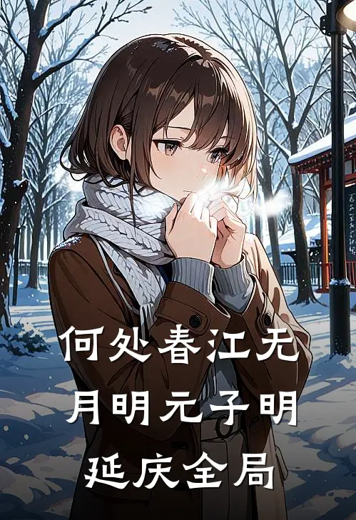 何处春江无月明元子明延庆全局