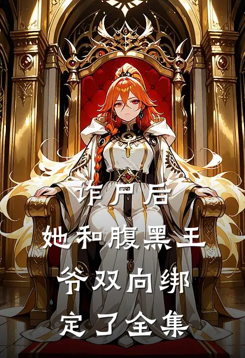 诈尸后，她和腹黑王爷双向绑定了全集