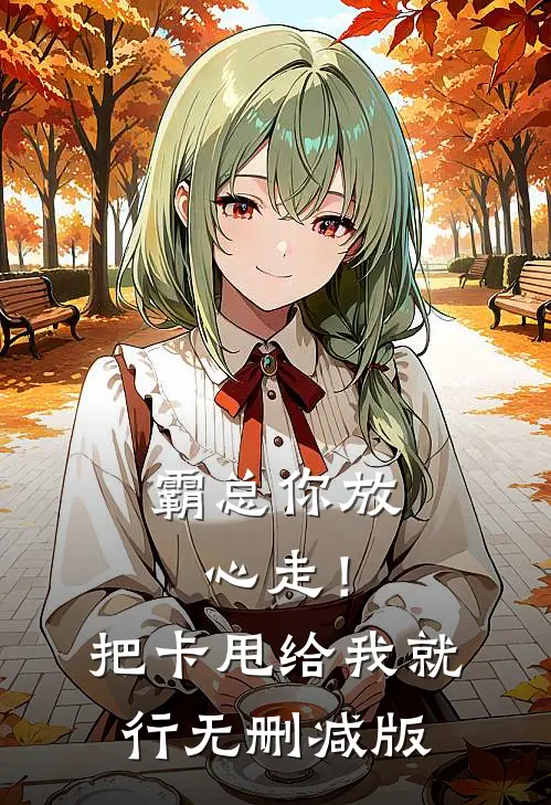 霸总你放心走！把卡甩给我就行无删减版