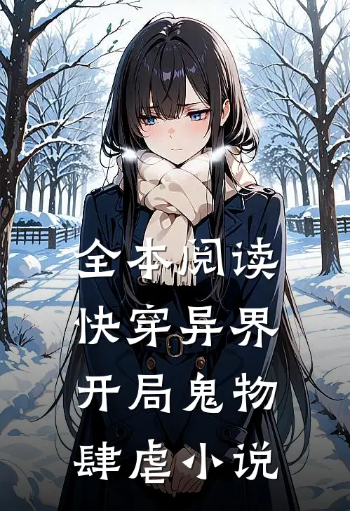 全本阅读快穿异界:开局鬼物肆虐小说