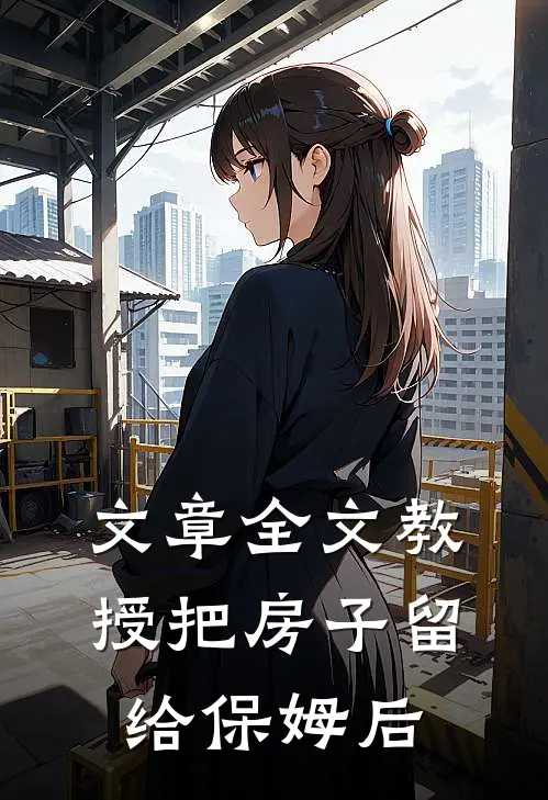 文章全文教授把房子留给保姆后