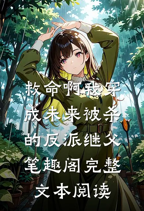 救命啊我穿成未来被杀的反派继父笔趣阁完整文本阅读