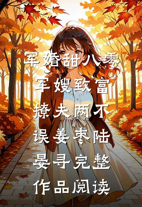 军婚甜八零军嫂致富撩夫两不误姜枣陆晏寻完整作品阅读
