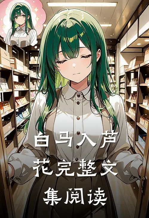 白马入芦花完整文集阅读