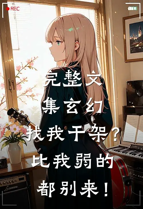完整文集玄幻：找我干架？比我弱的都别来！
