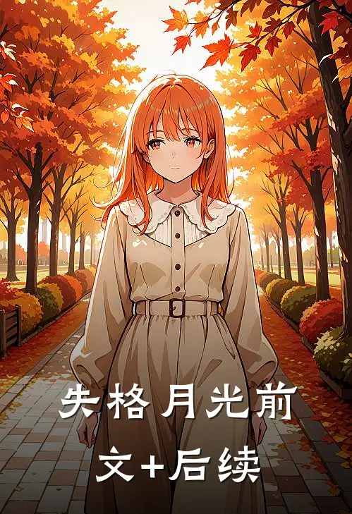 失格月光前文+后续