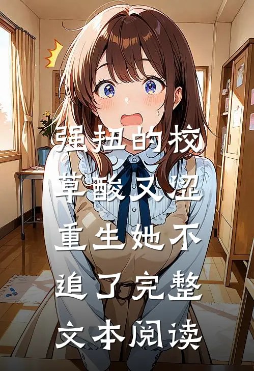 强扭的校草酸又涩，重生她不追了完整文本阅读