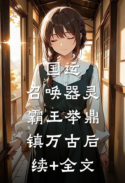 国运：召唤器灵，霸王举鼎镇万古后续+全文