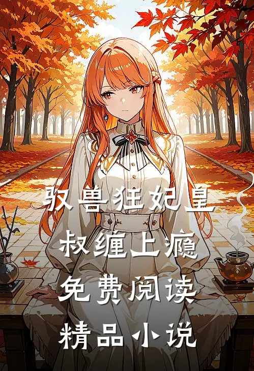 驭兽狂妃皇叔缠上瘾免费阅读精品小说