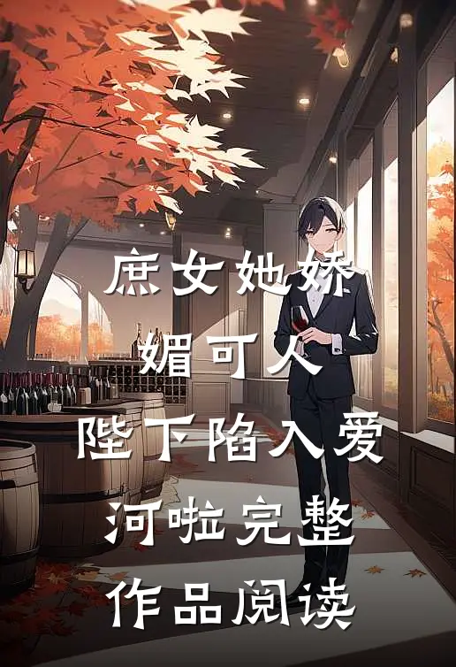 庶女她娇媚可人，陛下陷入爱河啦完整作品阅读